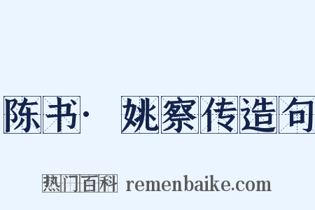 陈书·姚察传造句是什么意思的图片